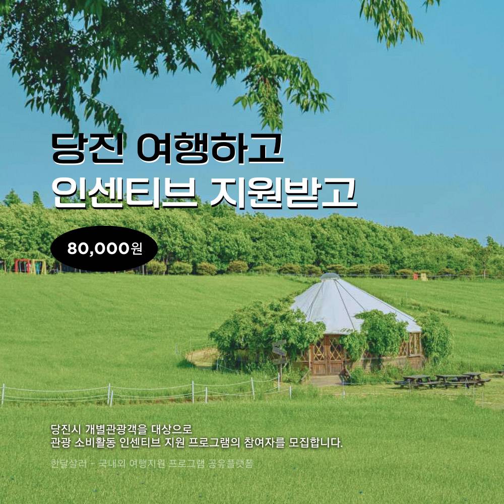 충남 당진 개별 관광객 인센티브 여행지원금 (선착순)-썸네일-0