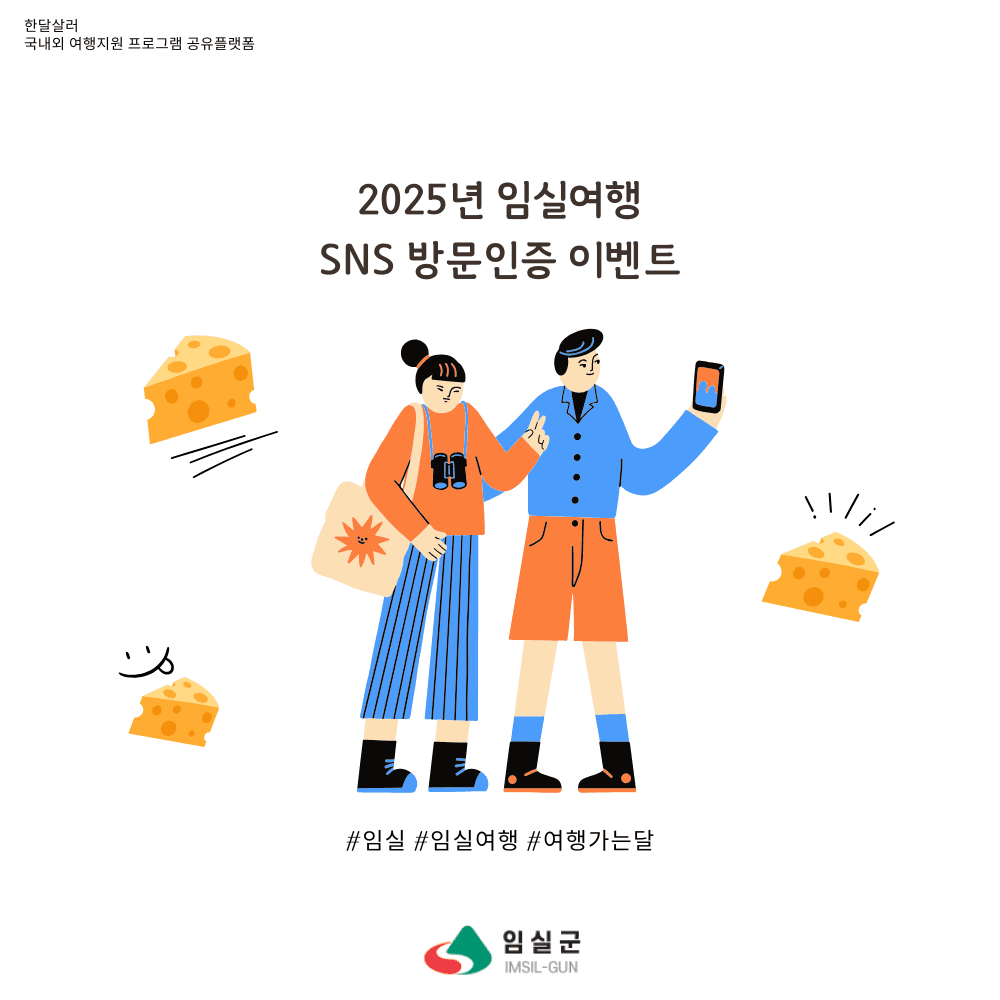 임실여행 SNS 방문인증 이벤트 (3월 여행가는 달)-썸네일-0