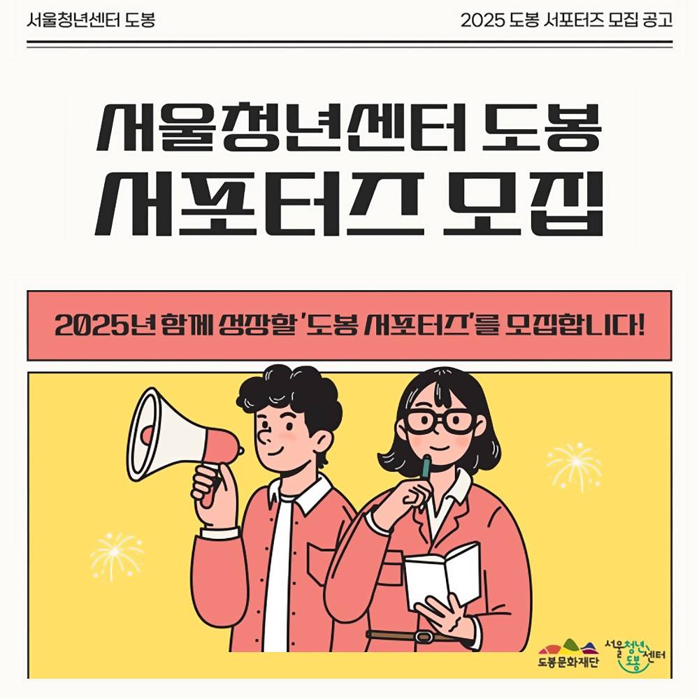 2025 서울청년센터 도봉 서포터즈 모집 -썸네일-0