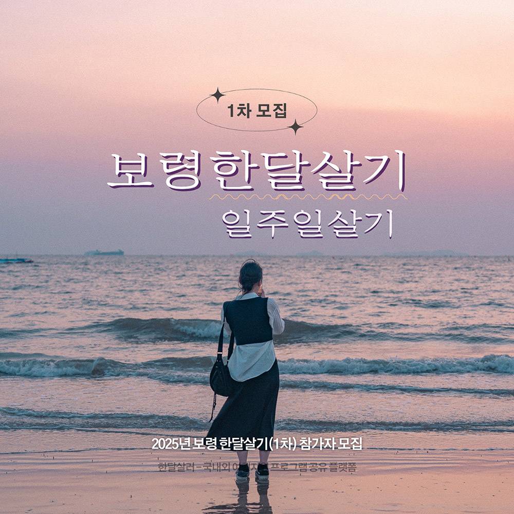 2025년 보령 일주일살기~한달살기 참가자 모집 (슬기로운 보령생활 1차)-썸네일-0