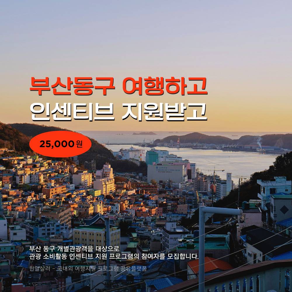부산 동구 개별관광객 인센티브 여행지원금-썸네일-0