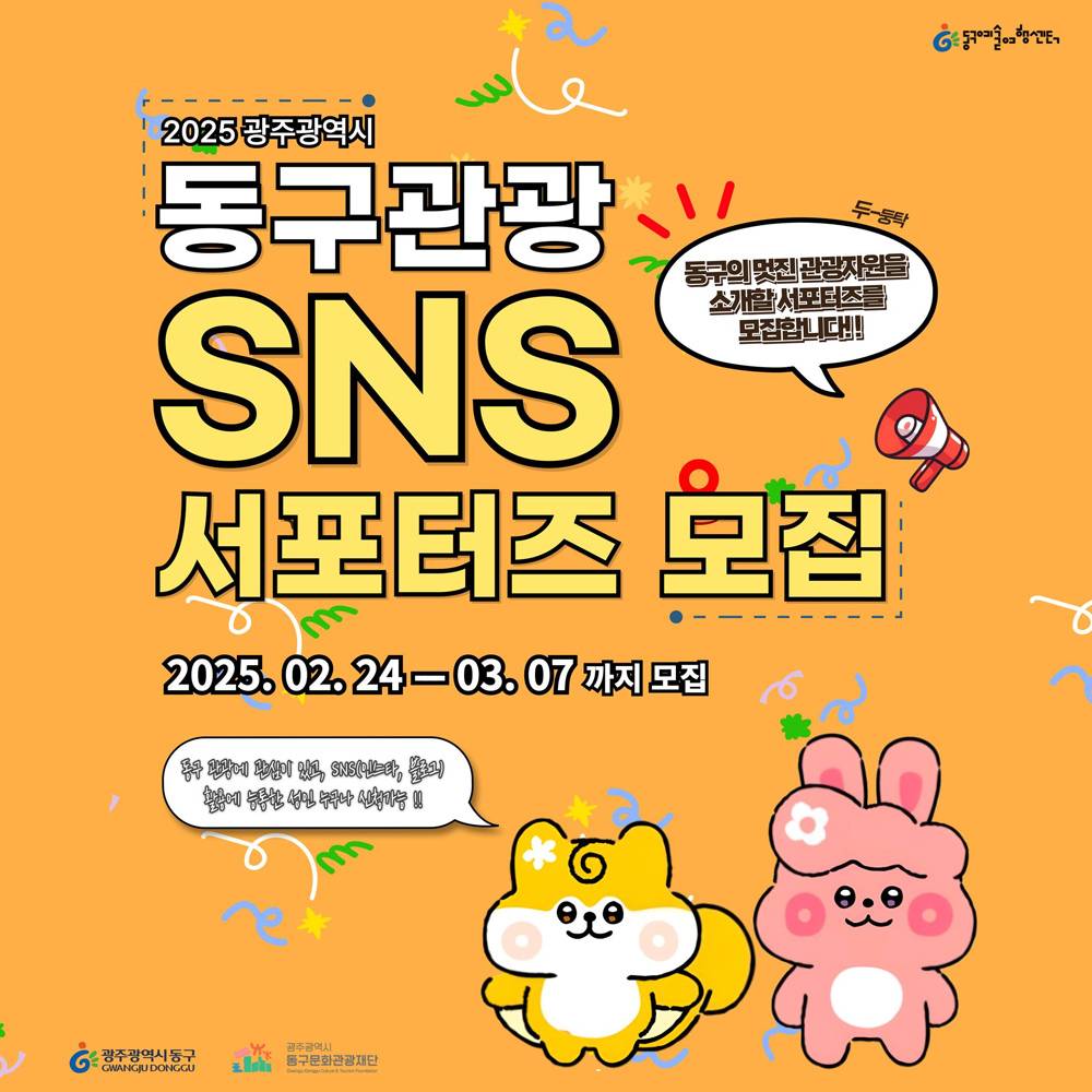 2025 광주 동구관광 SNS 서포터즈 모집-썸네일-0