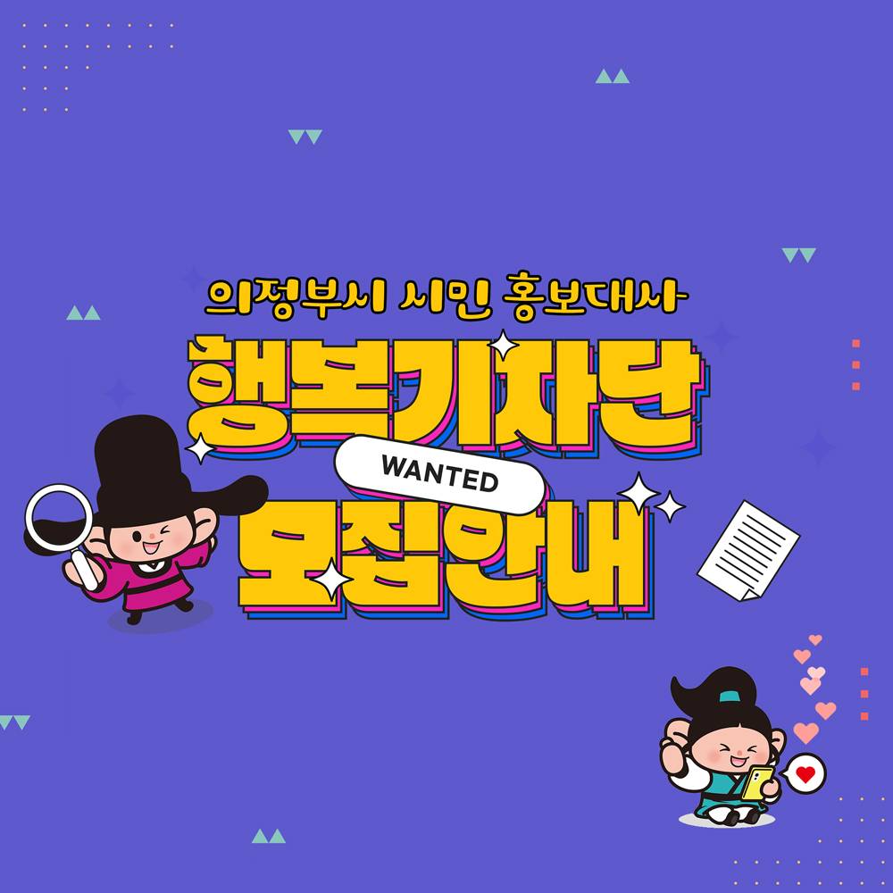 의정부시 시민 홍보대사 행복기자단 모집-썸네일-0
