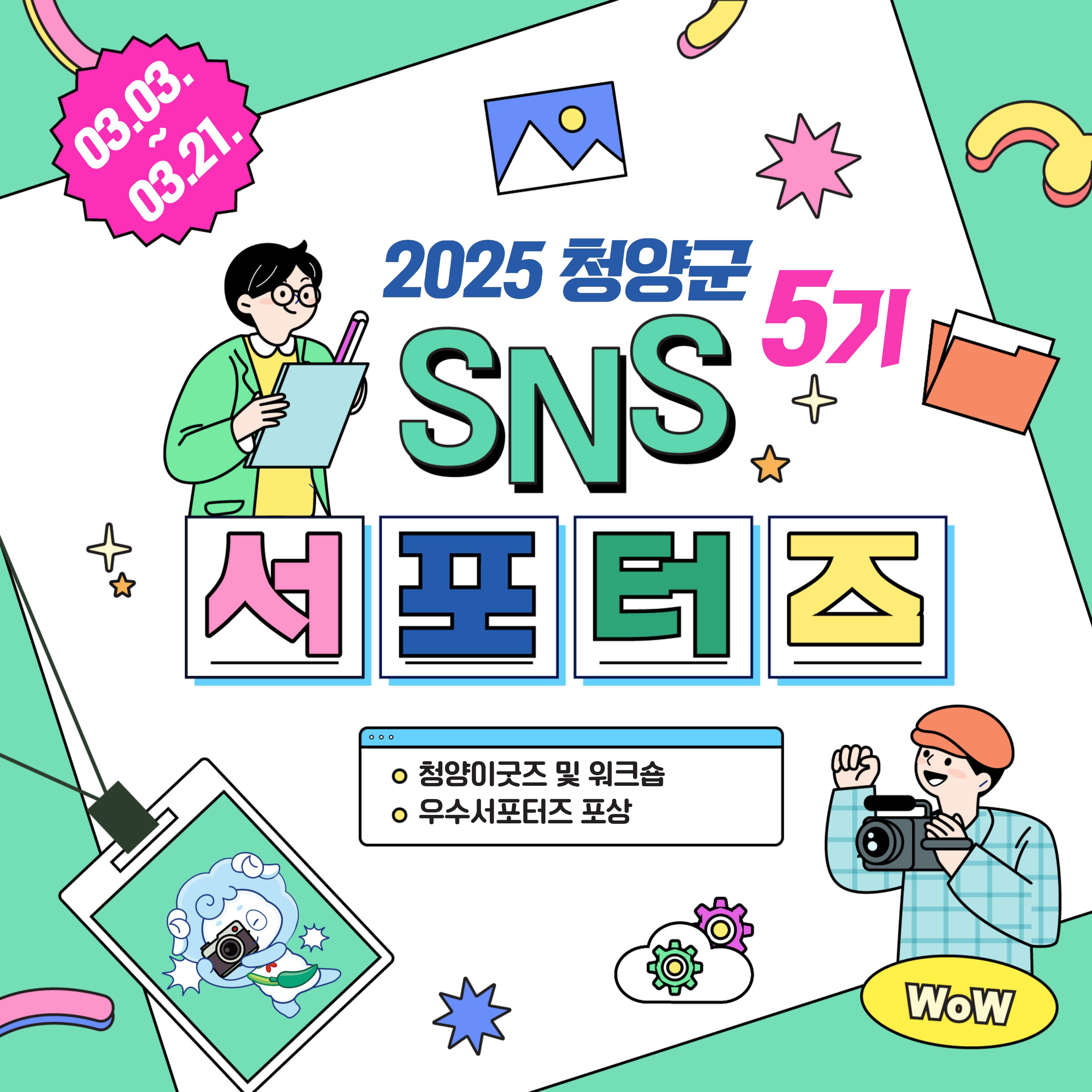 청양군 SNS 서포터즈 5기 모집-썸네일-0