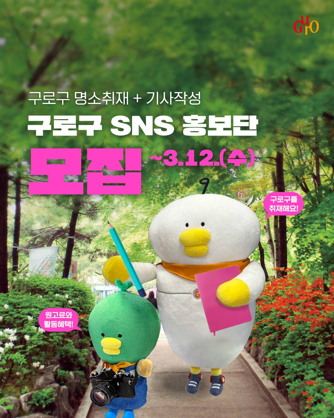 서울 구로구 SNS 홍보단 1기 모집-썸네일-0