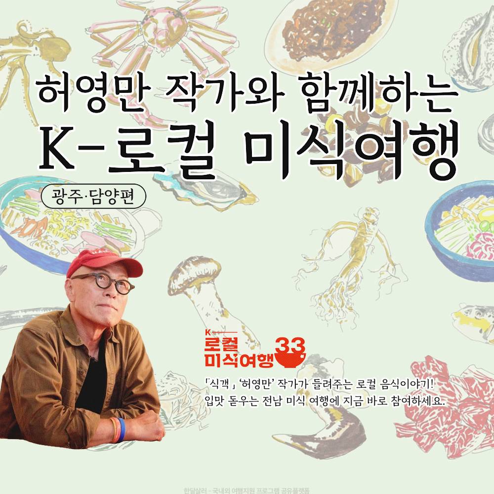 허영만 작가와 함께하는 로컬 미식여행 (광주, 담양 일대)-썸네일-0