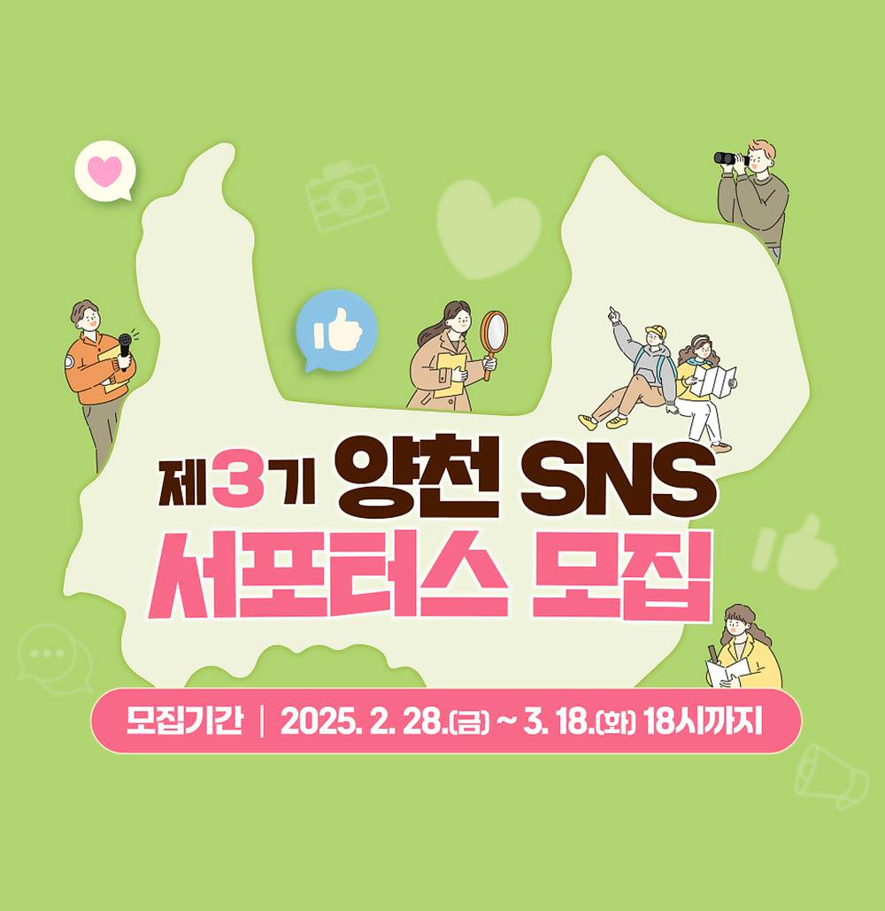 양천 SNS 서포터즈 3기 모집-썸네일-0