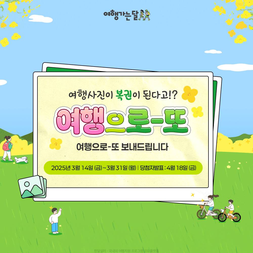 여행으로-또 : 국내여행하고 경품 응모하기 -썸네일-0
