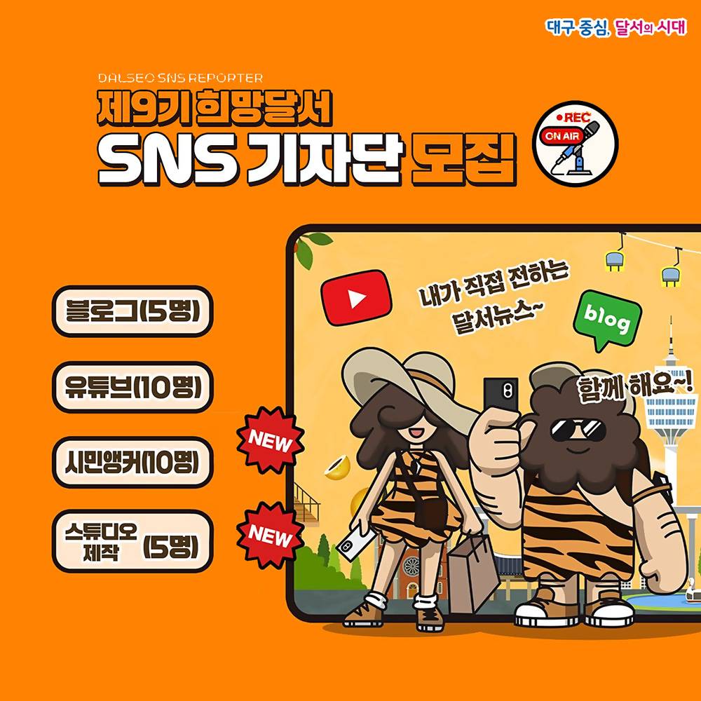 대구 달서구 희망달서 SNS 기자단 9기 모집-썸네일-0