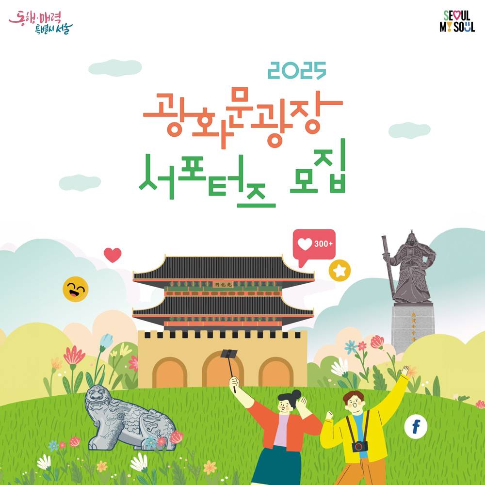 2025 광화문광장 서포터즈 모집-썸네일-0
