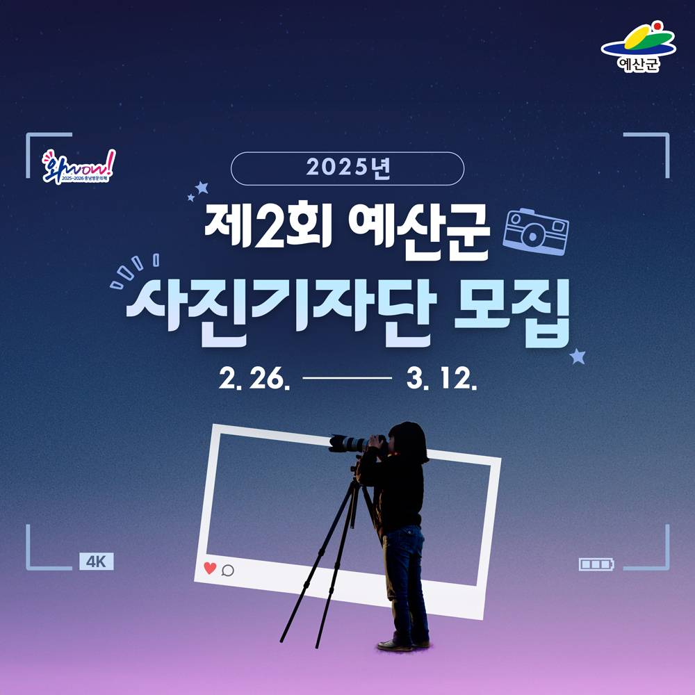 2025년 제2회 예산군 사진기자단 모집-썸네일-0