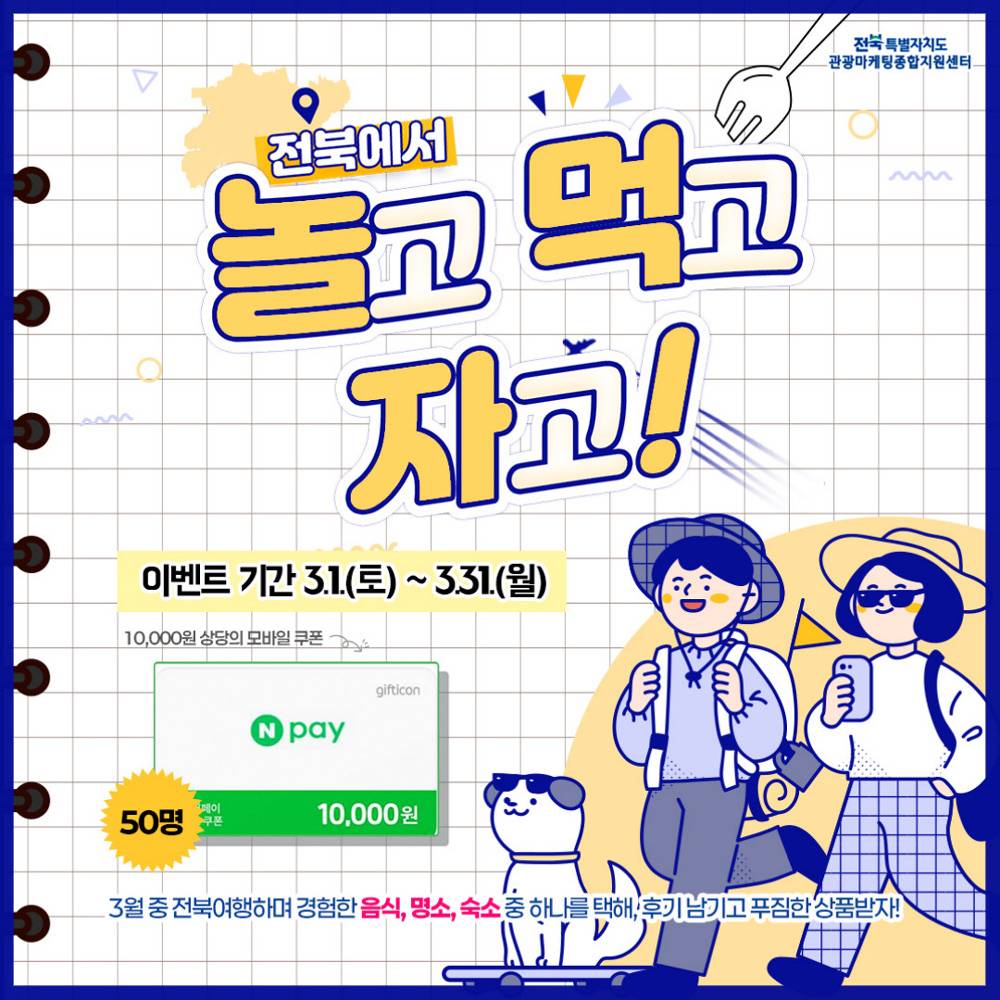 전북에서 놀고 먹고 자고 여행 인증샷 이벤트 (3월 여행가는 달)-썸네일-0