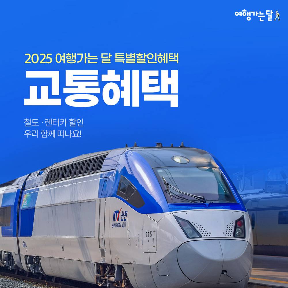 2025 여행가는 달 교통할인혜택 30~50% 할인 (KTX 관광상품, 관광열차, 내일로패스, 렌터카)-썸네일-0