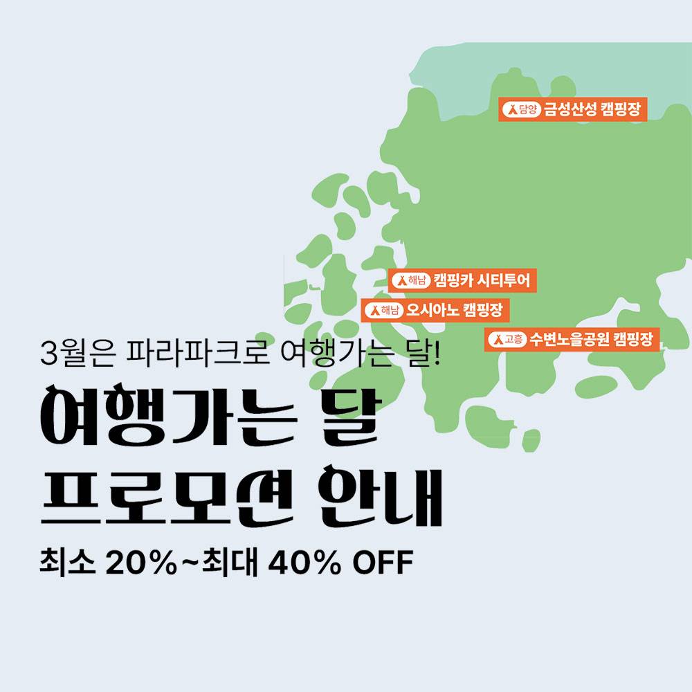 [캠핑장 20~40% 할인] 해남 오시아노, 담양 금성산성, 고흥 수변노을공장 (3월 여행가는 달)-썸네일-0