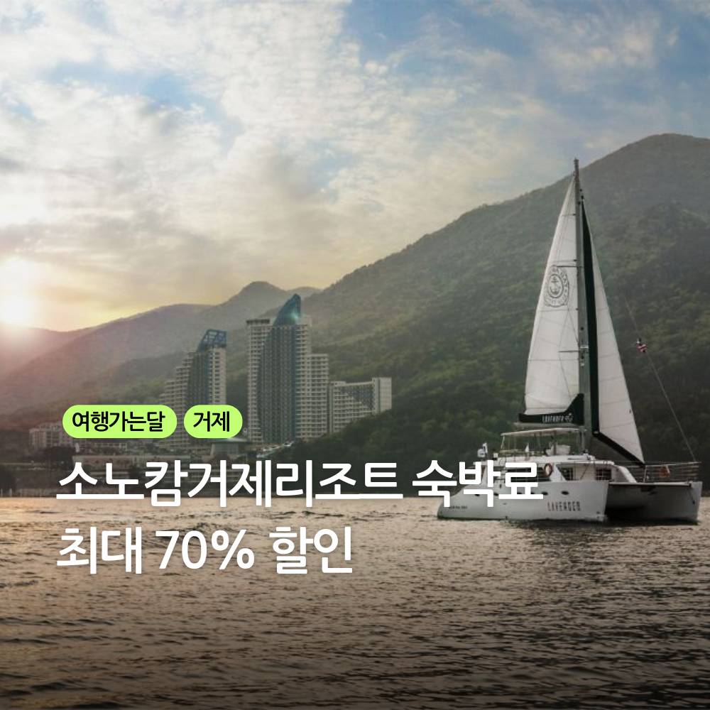 거제 소노캄거제리조트 숙박료 최대 70% 할인 (3월 여행가는 달)-썸네일-0