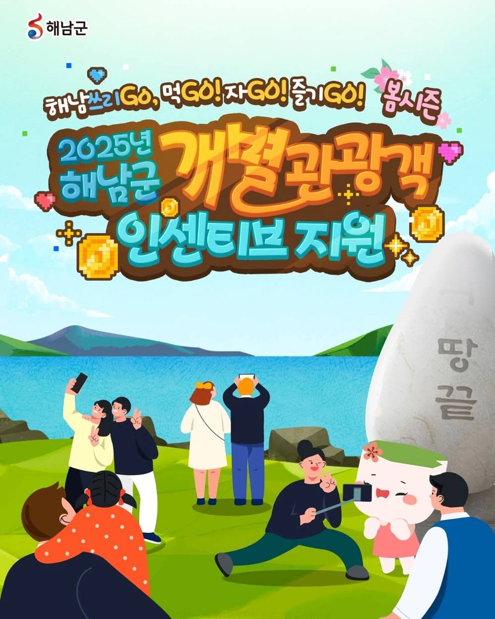 해남쓰리GO – 먹Go! 자Go! 즐기Go! 봄시즌 (개별관광객 인센티브, 선착순)-썸네일-0