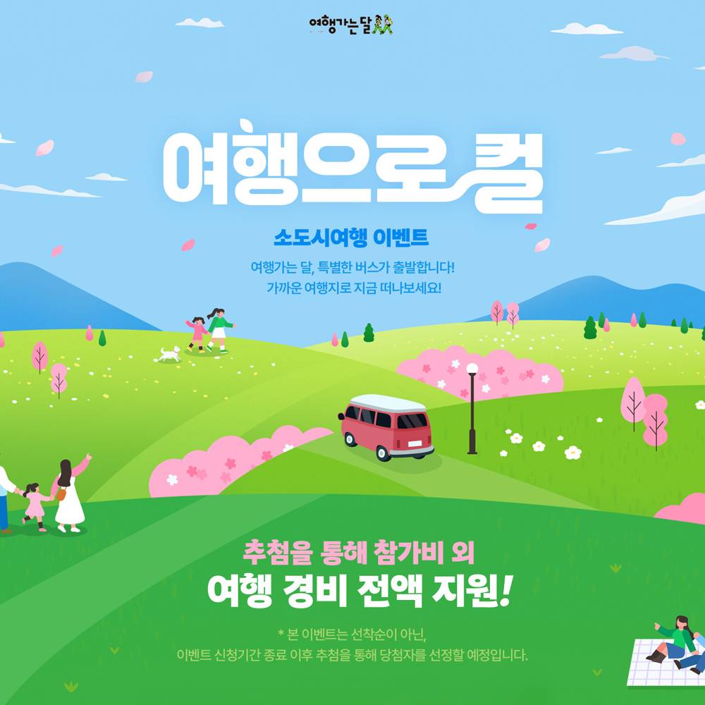 2.5만원으로 소도시 여행 떠나는 방법 (여행으로컬, 3월 여행가는 달, 추첨제)-썸네일-0