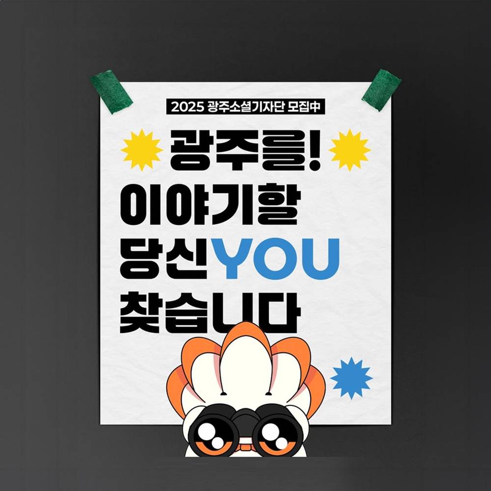 2025 광주광역시 소셜기자단 모집-썸네일-0