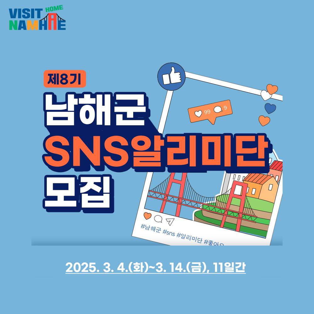 남해군 SNS 알리미단 8기 모집-썸네일-0