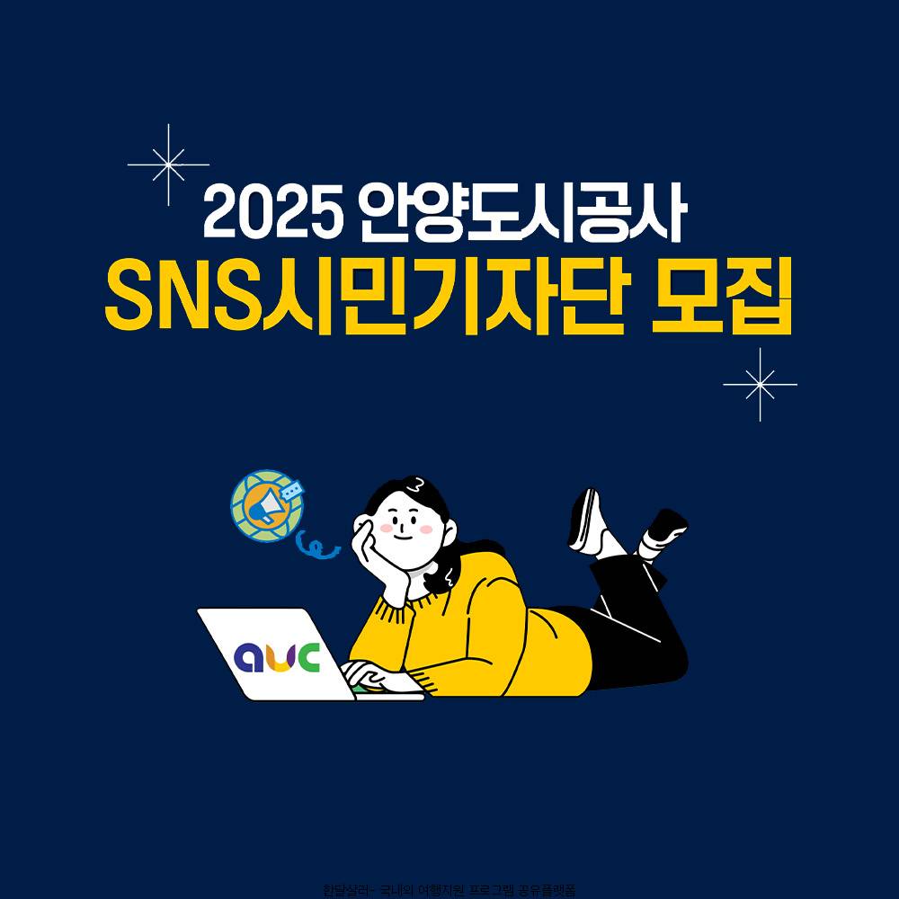 2025 안양도시공사 제4기 SNS 시민기자단 모집-썸네일-0