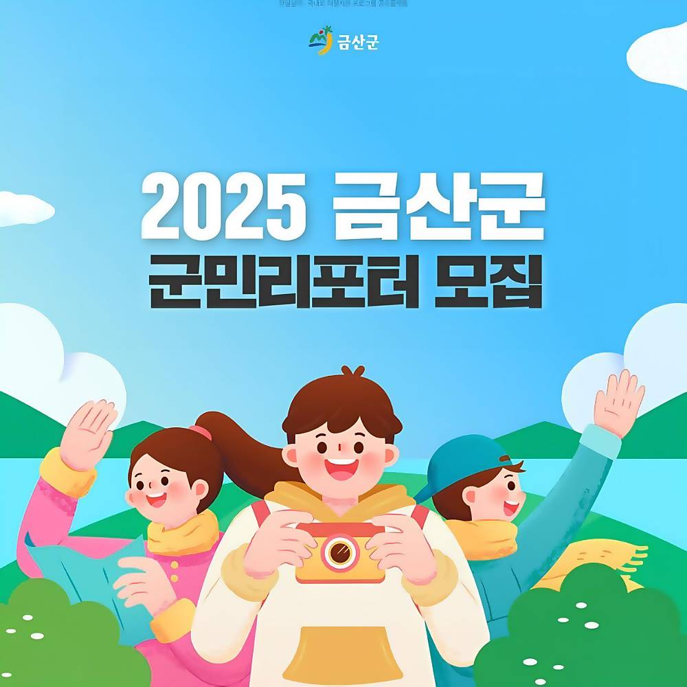 2025년 금산군 군민리포터 모집-썸네일-0