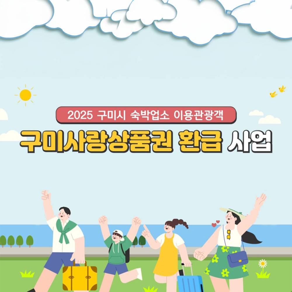 2025 구미 여행 숙박료 상품권 환급 (선착순) -썸네일-0