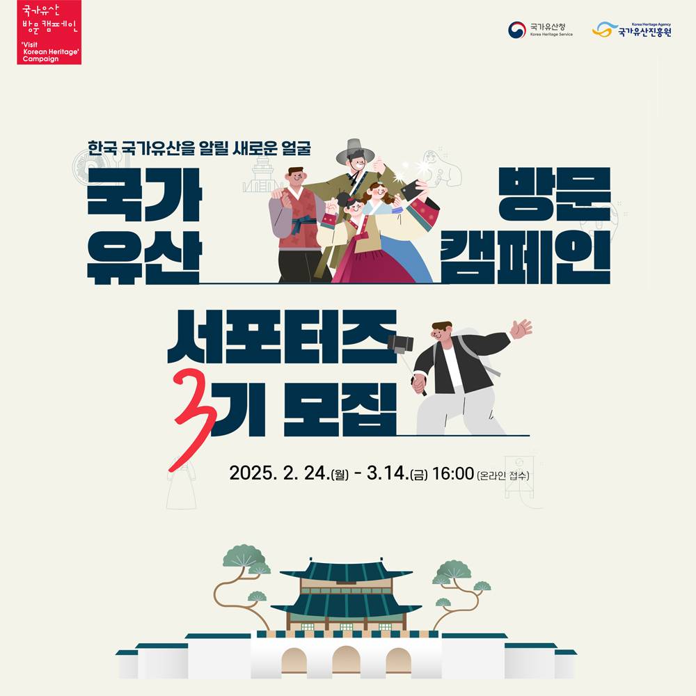 2025 국가유산 방문 캠페인 서포터즈(방캠즈) 3기 모집-썸네일-0