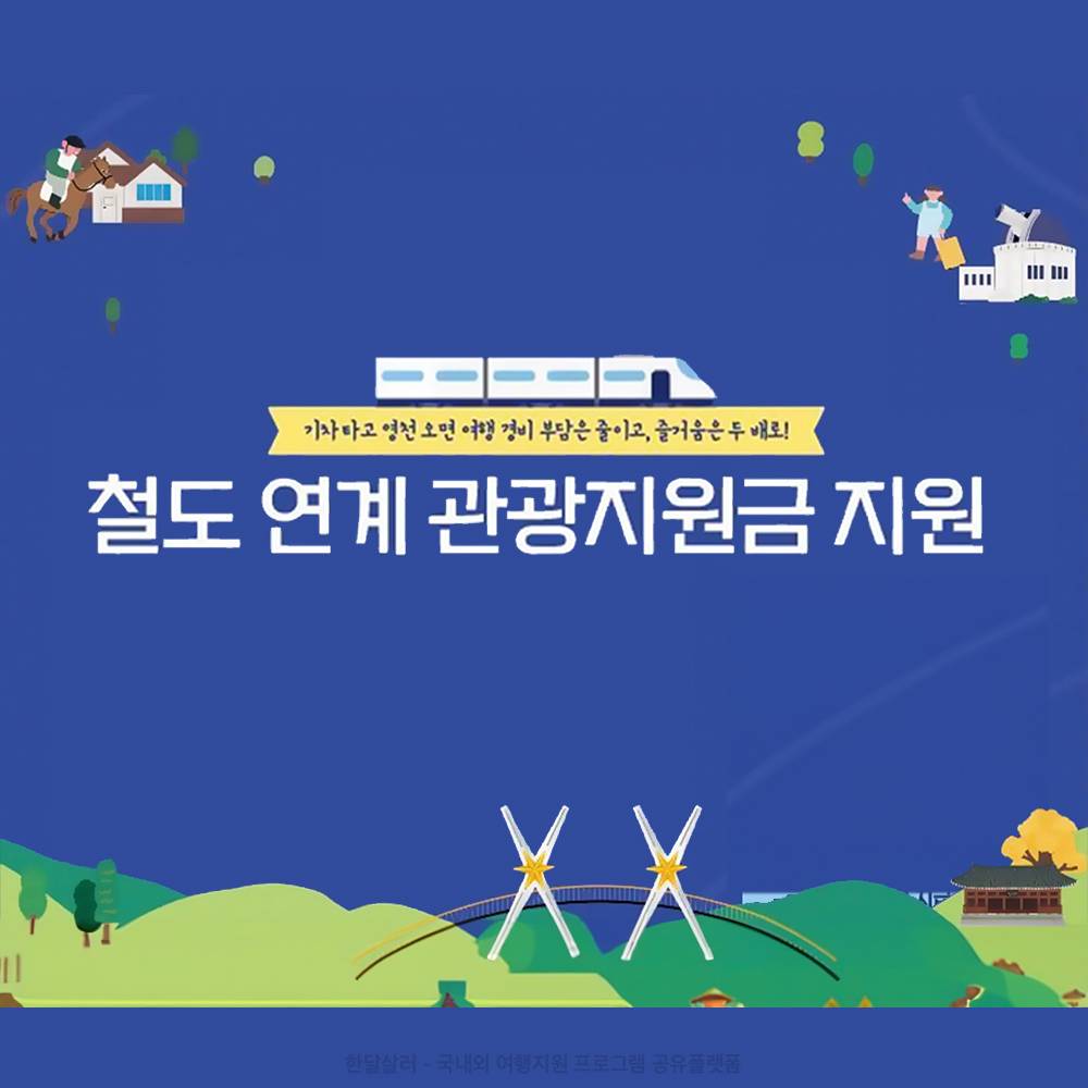 2025년 영천 철도 연계 관광지원금 - 기차타고 영천9경가자 (개별관광객 인센티브)-썸네일-0