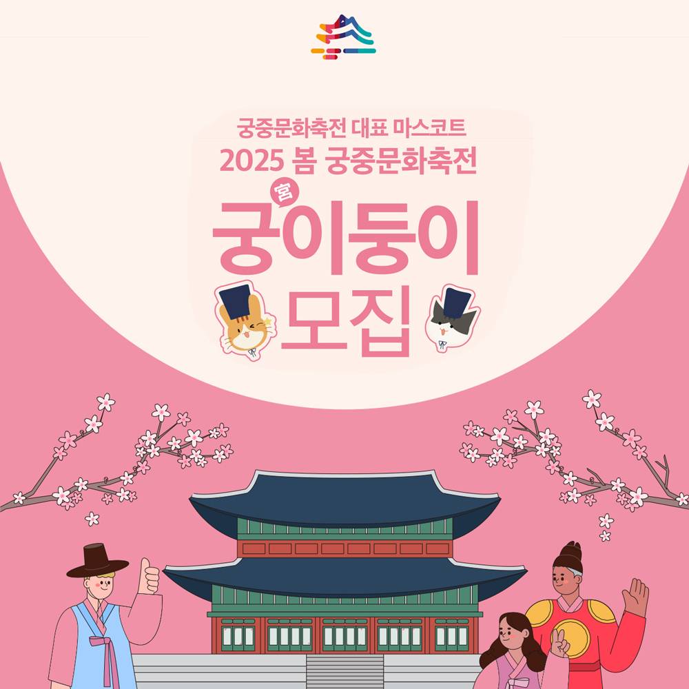 2025년 봄 궁중문화축전 자원활동가 궁이둥이 모집-썸네일-0