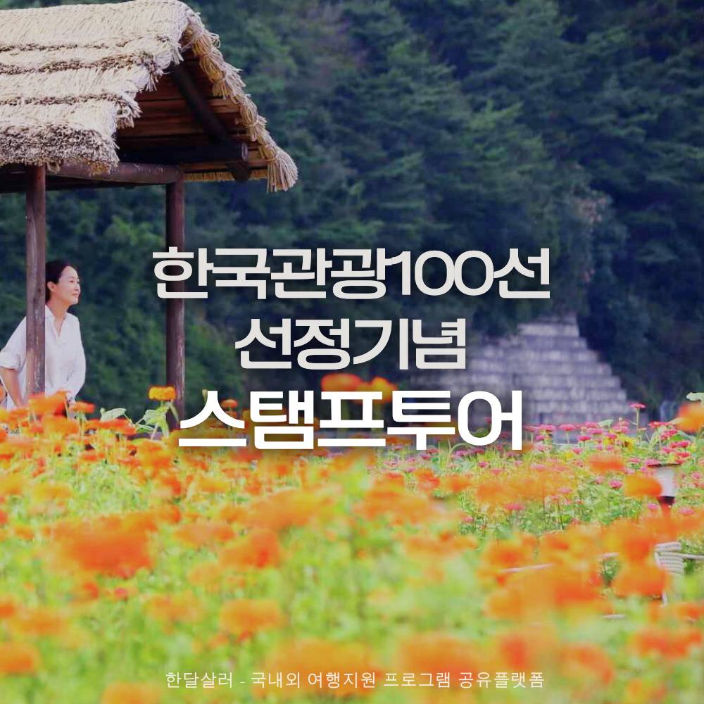 평창 한국관광100선 선정기념 스탬프 투어 (3월 여행가는 달)-썸네일-0