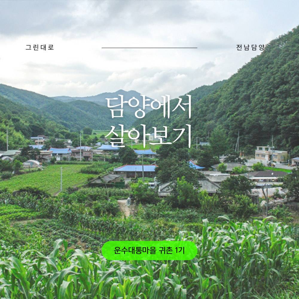 담양 운수대통마을 살아보기 1기 (농촌살아보기 2025)-썸네일-0