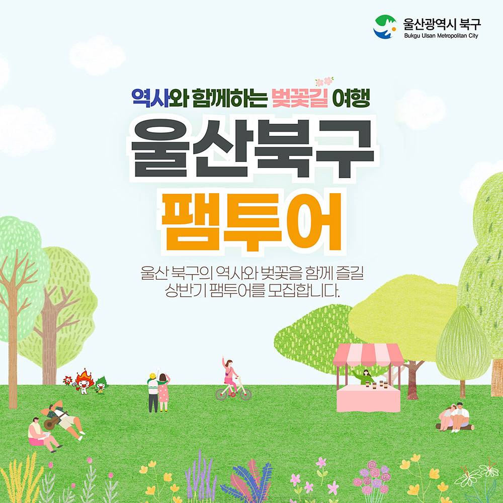 2025 울산북구 역사와 함께하는 벚꽃길 1박2일 팸투어-썸네일-0