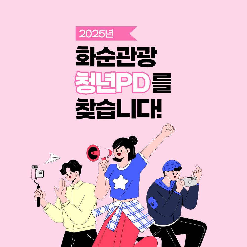 2025년 화순관광 청년 PD 모집-썸네일-0