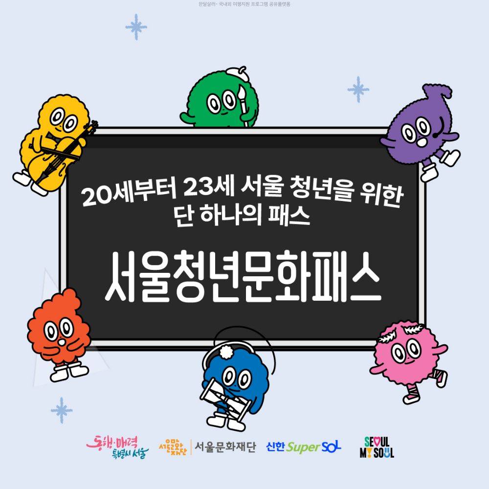 2025 서울청년문화패스 (청년대상 공연, 전시 문화관람비 지원 / 선착순)-썸네일-0