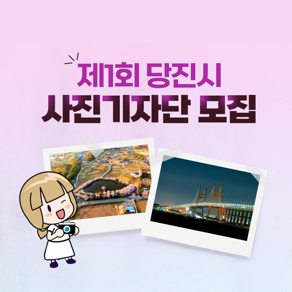 2025 제 1회 당진시 사진 기자단 모집-썸네일-0