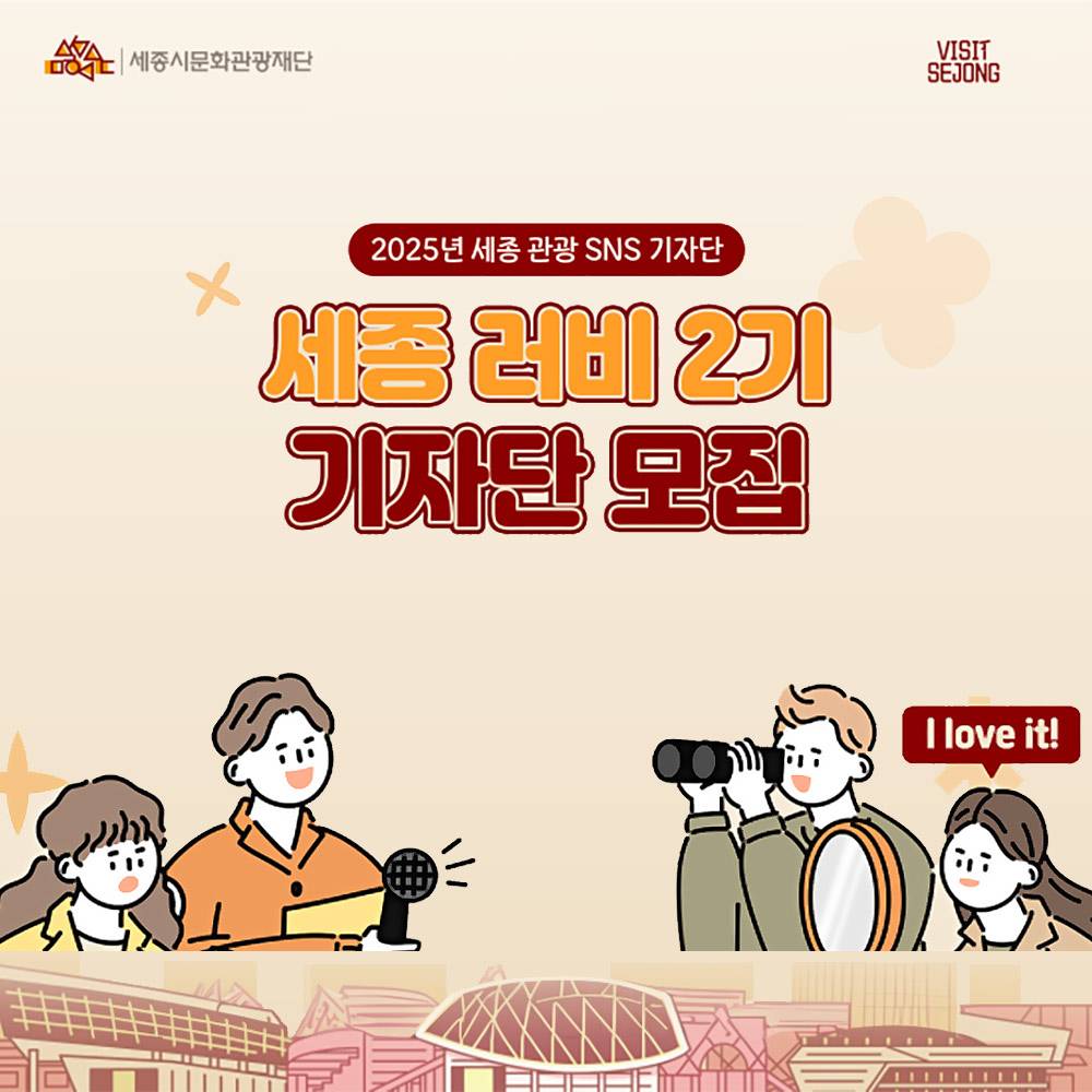 2025년 세종 관광 SNS 기자단 '세종 러비' 2기 모집-썸네일-0