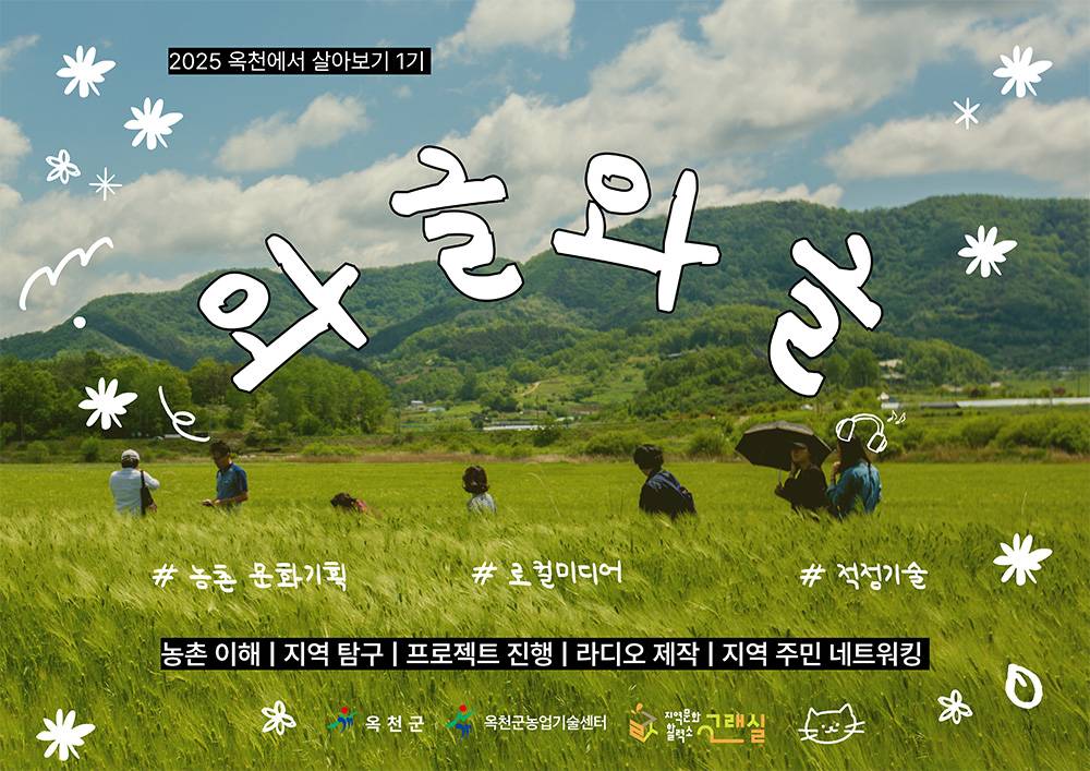 2025 옥천에서 한달살기 와글와글 1기 모집 (귀농귀촌 프로젝트)-썸네일-0