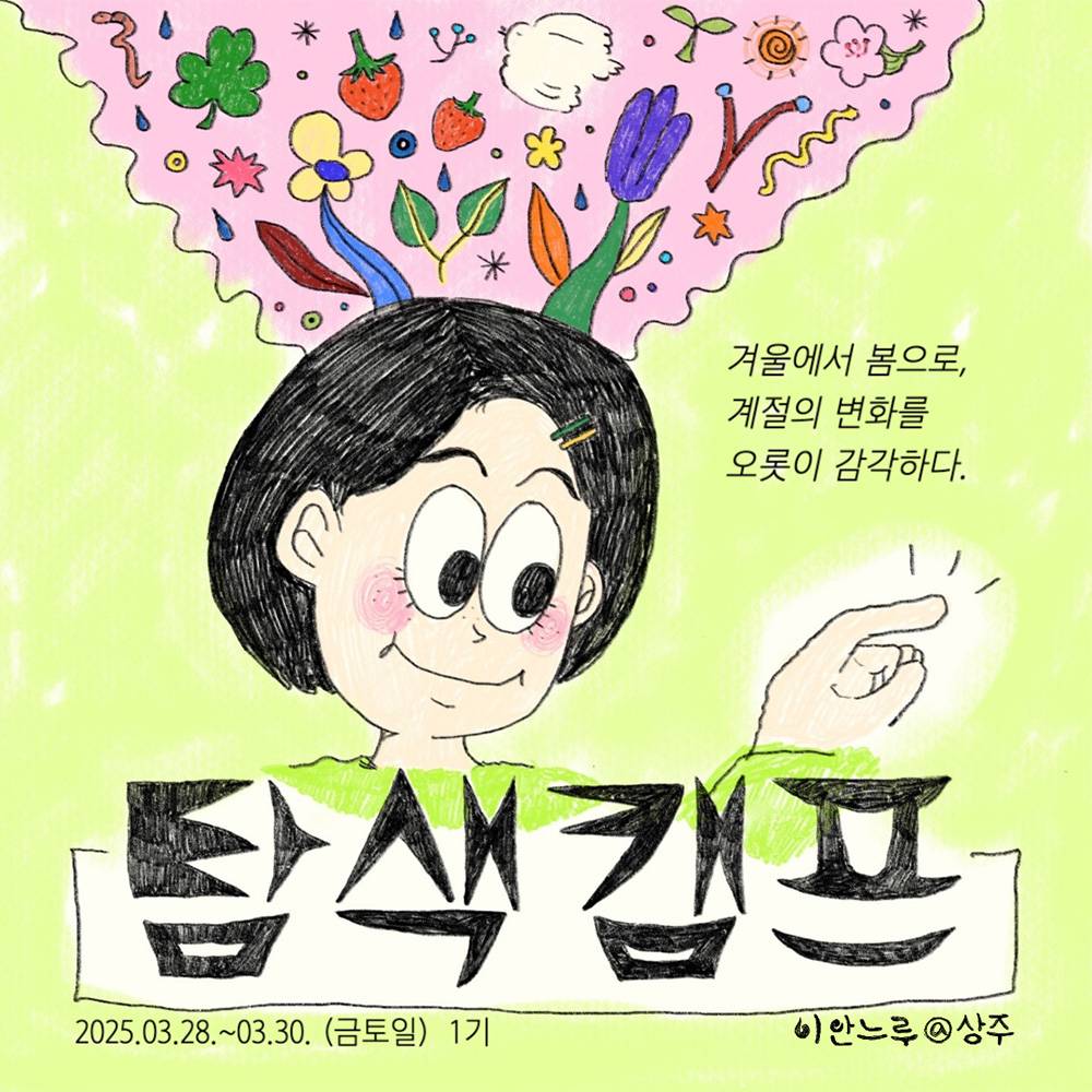 (선착순 - 조기 모집종료) 상주 2박 3일 살아보기 (이안느루@상주 탐색캠프 1기)-썸네일-0