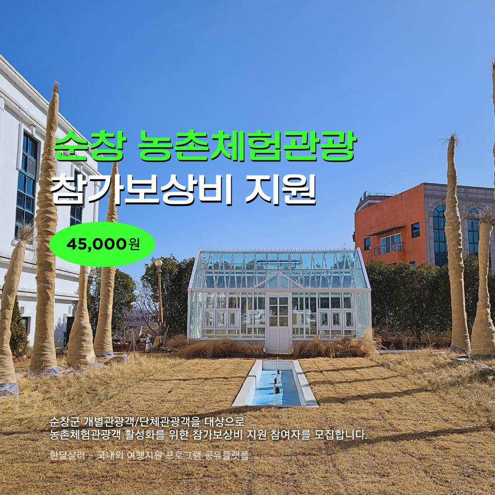2025년 순창군 개별관광객 농업·농촌 치유체험관광 참가비 지원 (인센티브 여행지원금)-썸네일-0