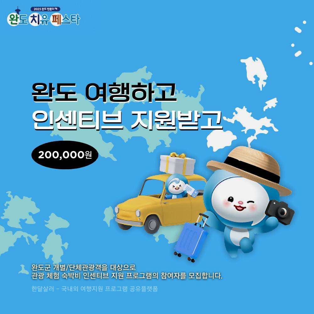 2025년 완도 치유 페스타 (개별관광객 인센티브, 선착순)-썸네일-0