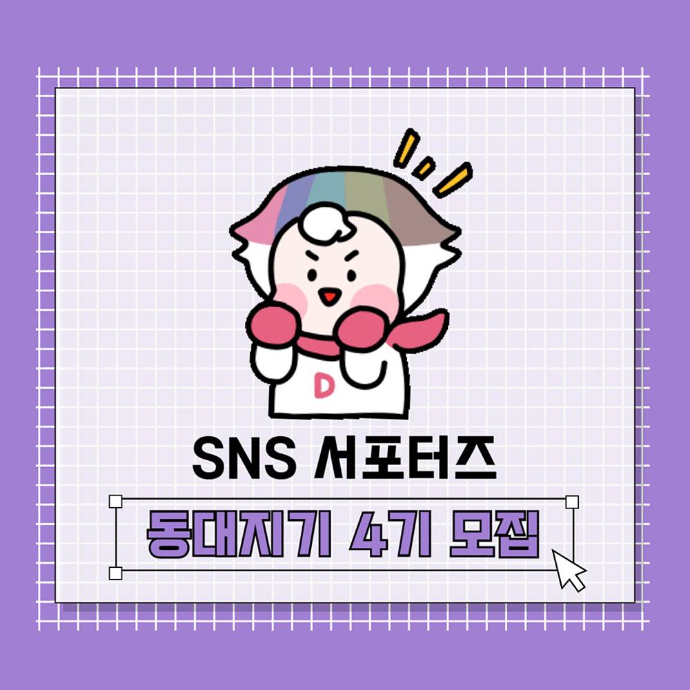 2025년 서울 동대문구 SNS 서포터즈 동대지기 4기 모집-썸네일-0