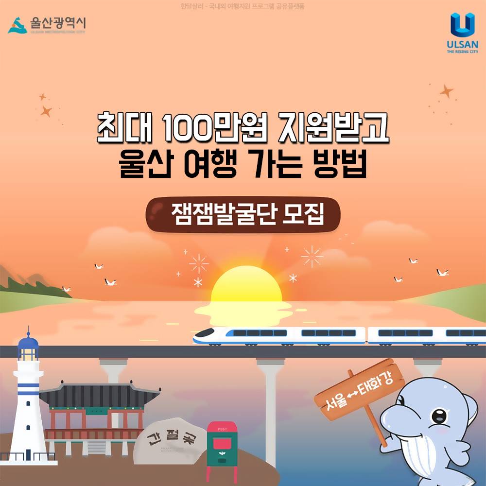 울산 꿀잼찾기 프로젝트 '제2기 잼잼발굴단' 모집 (국내 여행지원금 최대 100만원)-썸네일-0