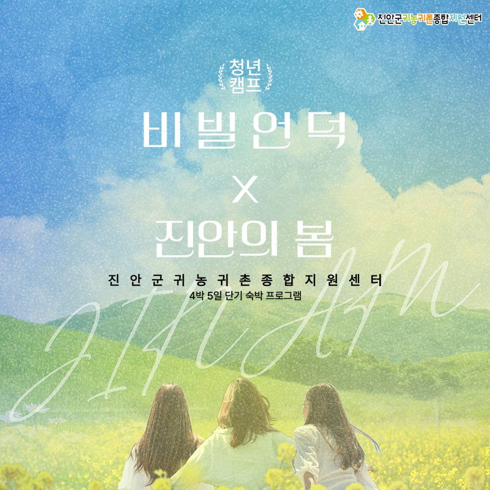 2025년 귀농산촌 4박5일 청년캠프 '비빌언덕x진안의봄'-썸네일-0