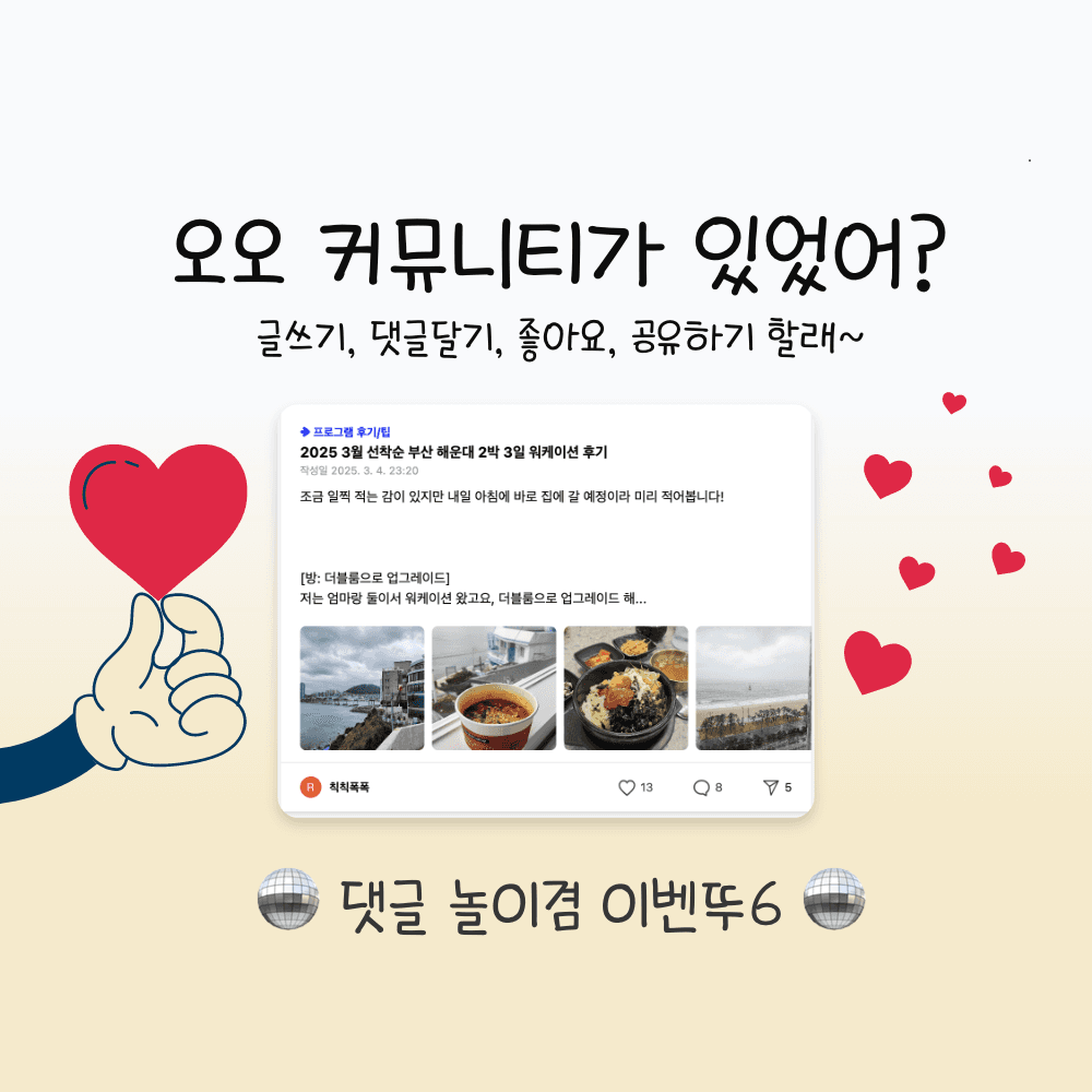한달살러 댓글이벤트6 - 커뮤니티 활성화 기념-썸네일-0