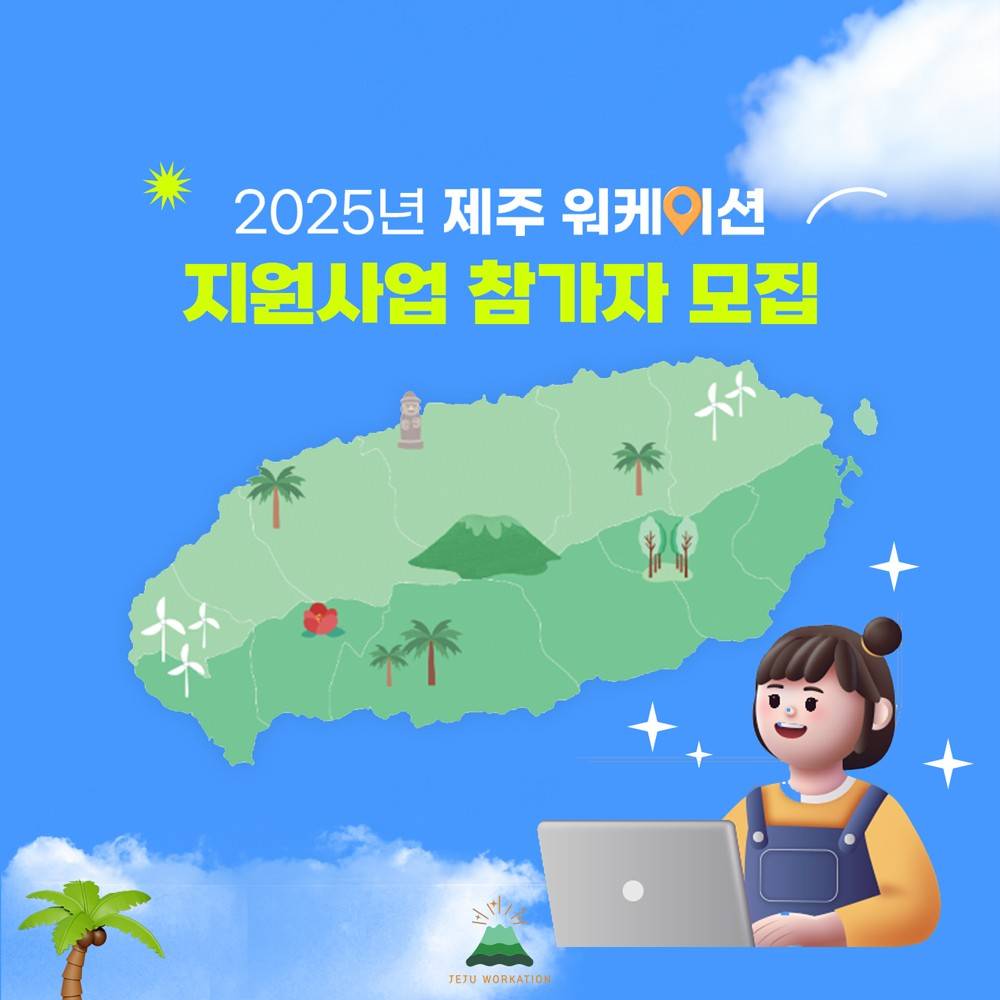 2025년 제주 워케이션 참가자 1차 모집 (민간형/공공형 지원사업, 선착순 - 조기 모집종료되었습니다)-썸네일-0