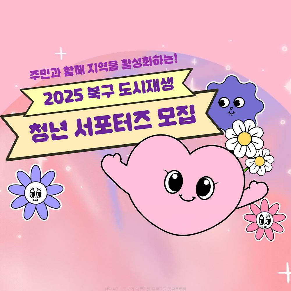 2025년 대구 북구 청년 도시재생 서포터즈 모집-썸네일-0