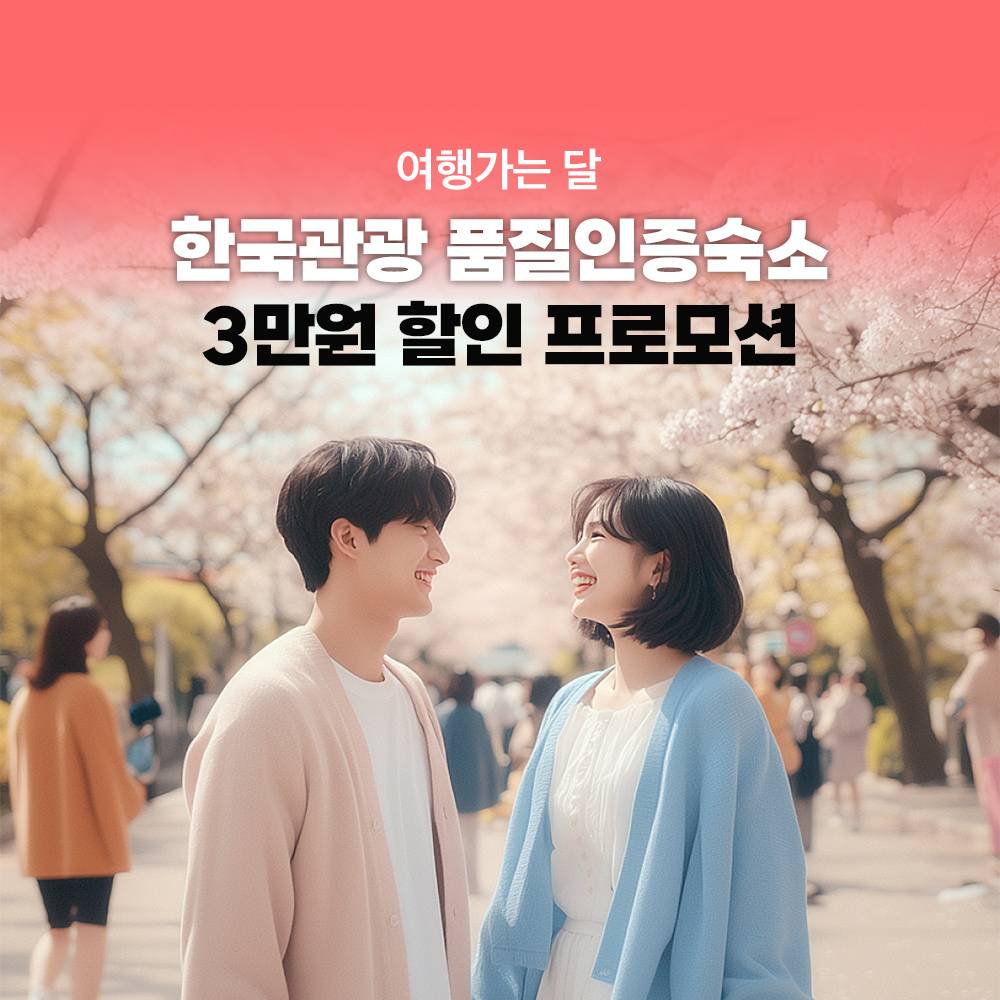 한국관광 품질인증 숙소 최대 3만원 할인 (2025 여행가는 달)-썸네일-0