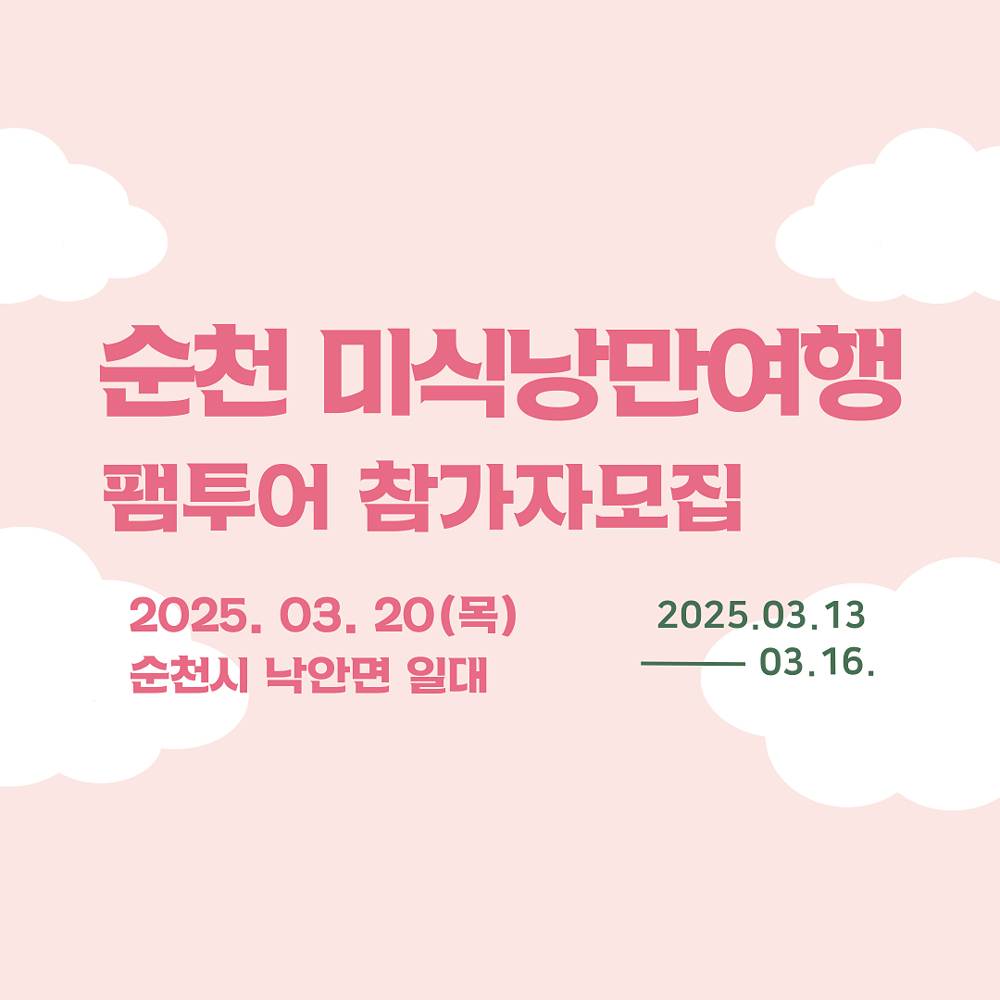 순천 미식낭만여행 당일치기 팸투어 참가자 모집-썸네일-0