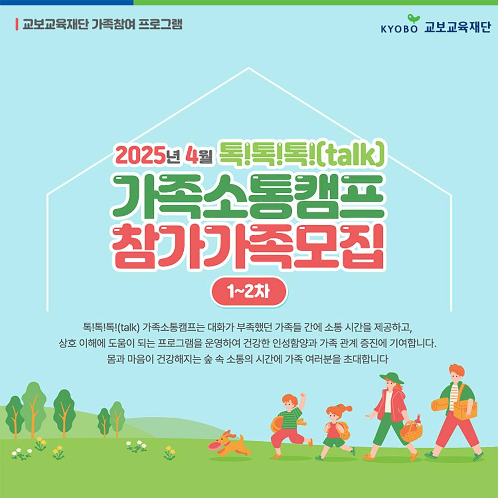 2025 숲에서 톡톡톡! 가족소통캠프 4월 참가가족 모집 (횡성, 장성, 1~2차)-썸네일-0
