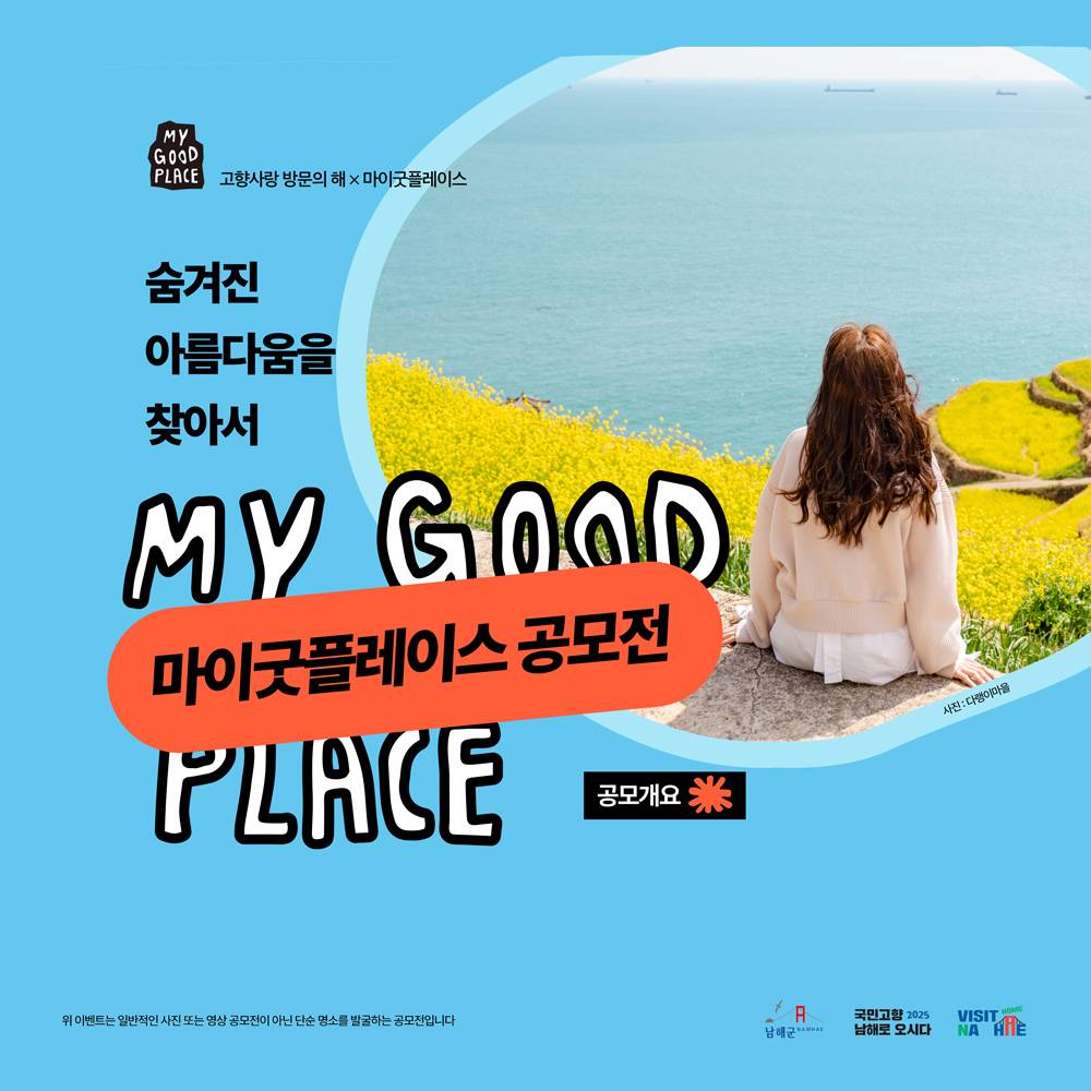 남해의 숨겨진 아름다움을 찾아서 - 마이굿플레이스 사진명소 발굴 공모전 -썸네일-0